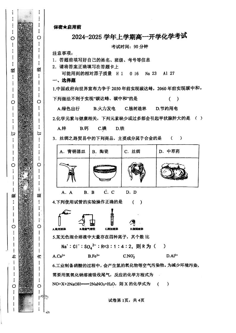 陕西省西安市临潼区华清中学2024-2025学年高一上学期开学考试+化学试题01