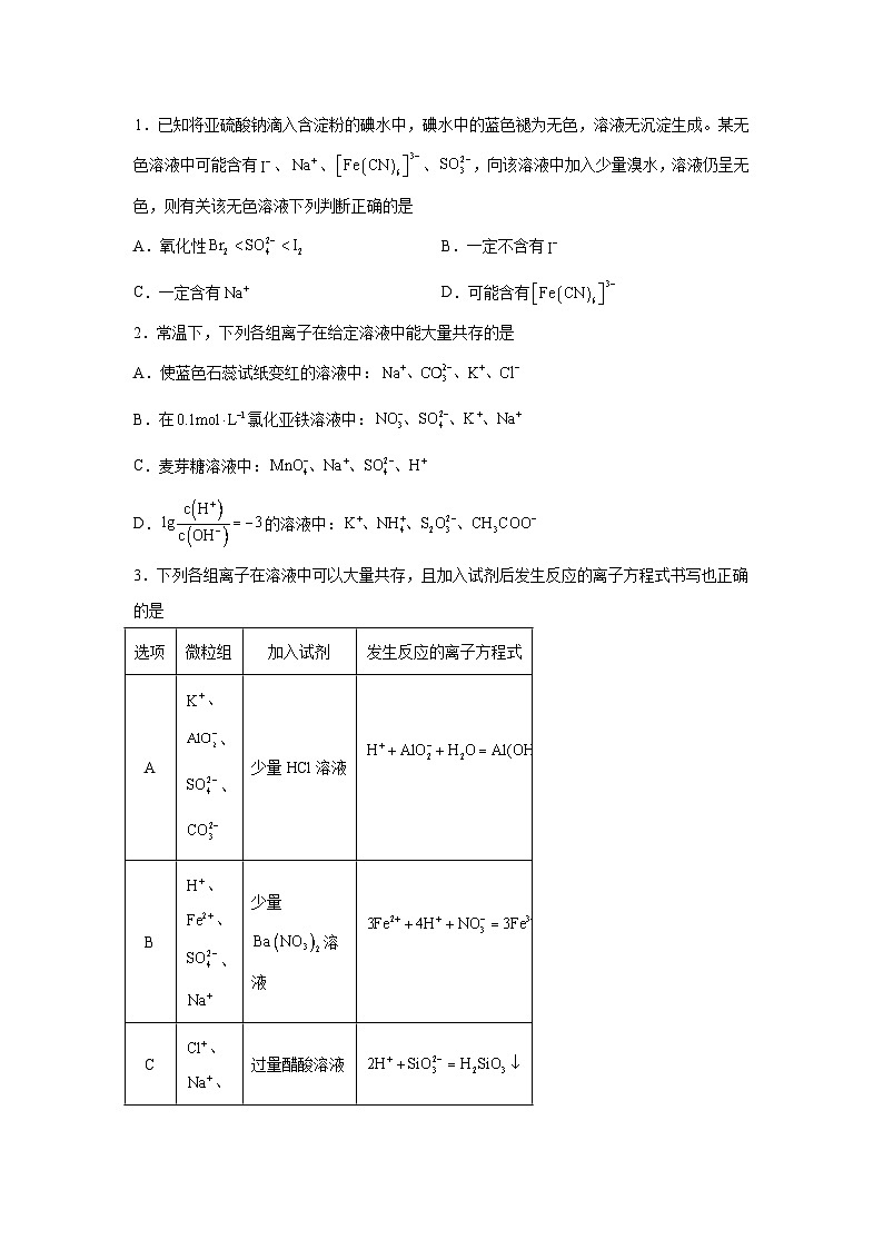 高考化学模拟试题分类汇编专题1物质及其变化-离子共存、离子的检验与推断含解析答案01