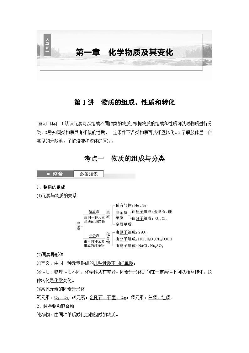 第1章　第1讲　物质的组成、性质和转化（教师版） 2025年高考化学大一轮复习全新方案第1页