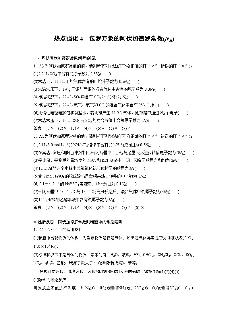 第2章　热点强化4　包罗万象的阿伏加德罗常数（NA）（教师版） 2025年高考化学大一轮复习全新方案第1页