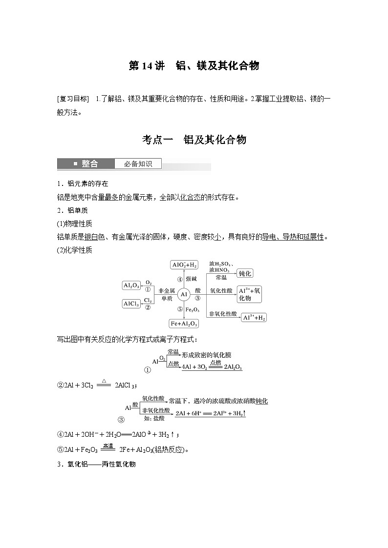 第4章　第14讲　铝、镁及其化合物（含答案） 2025年高考化学大一轮复习全新方案 讲义01