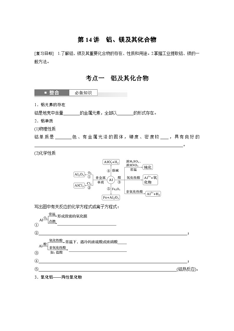 第4章　第14讲　铝、镁及其化合物（含答案） 2025年高考化学大一轮复习全新方案 讲义01