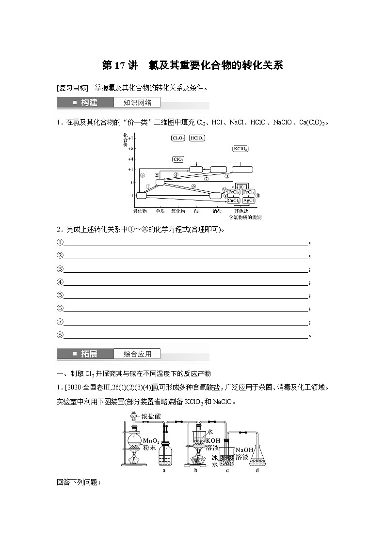 第5章　第17讲　氯及其重要化合物的转化关系（含答案） 2025年高考化学大一轮复习全新方案 讲义01