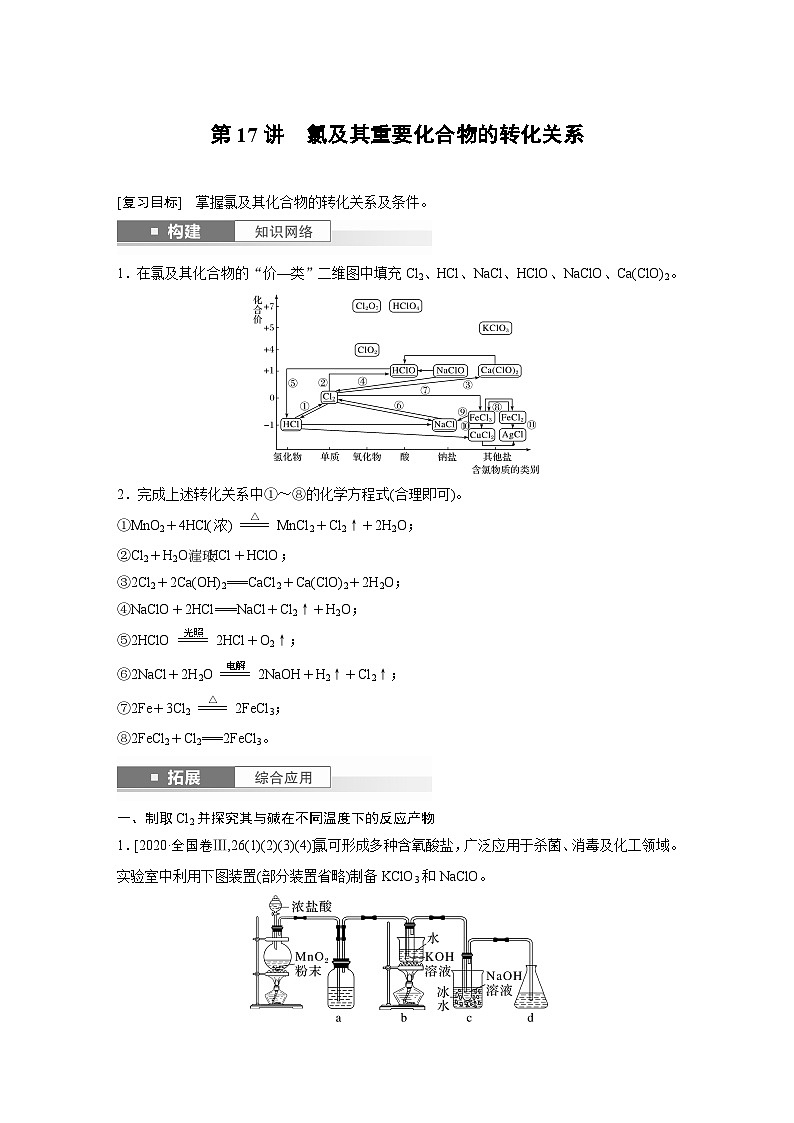 第5章　第17讲　氯及其重要化合物的转化关系（含答案） 2025年高考化学大一轮复习全新方案 讲义01