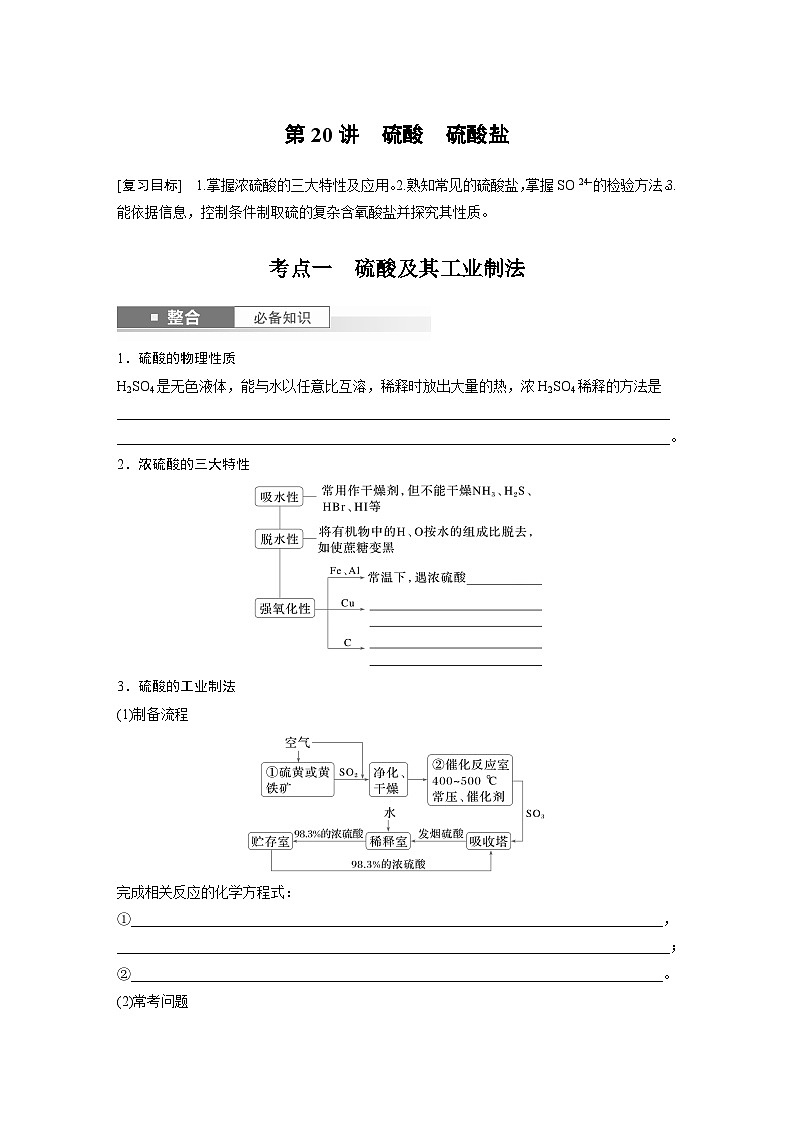 第5章　第20讲　硫酸　硫酸盐（学生版） 2025年高考化学大一轮复习全新方案第1页