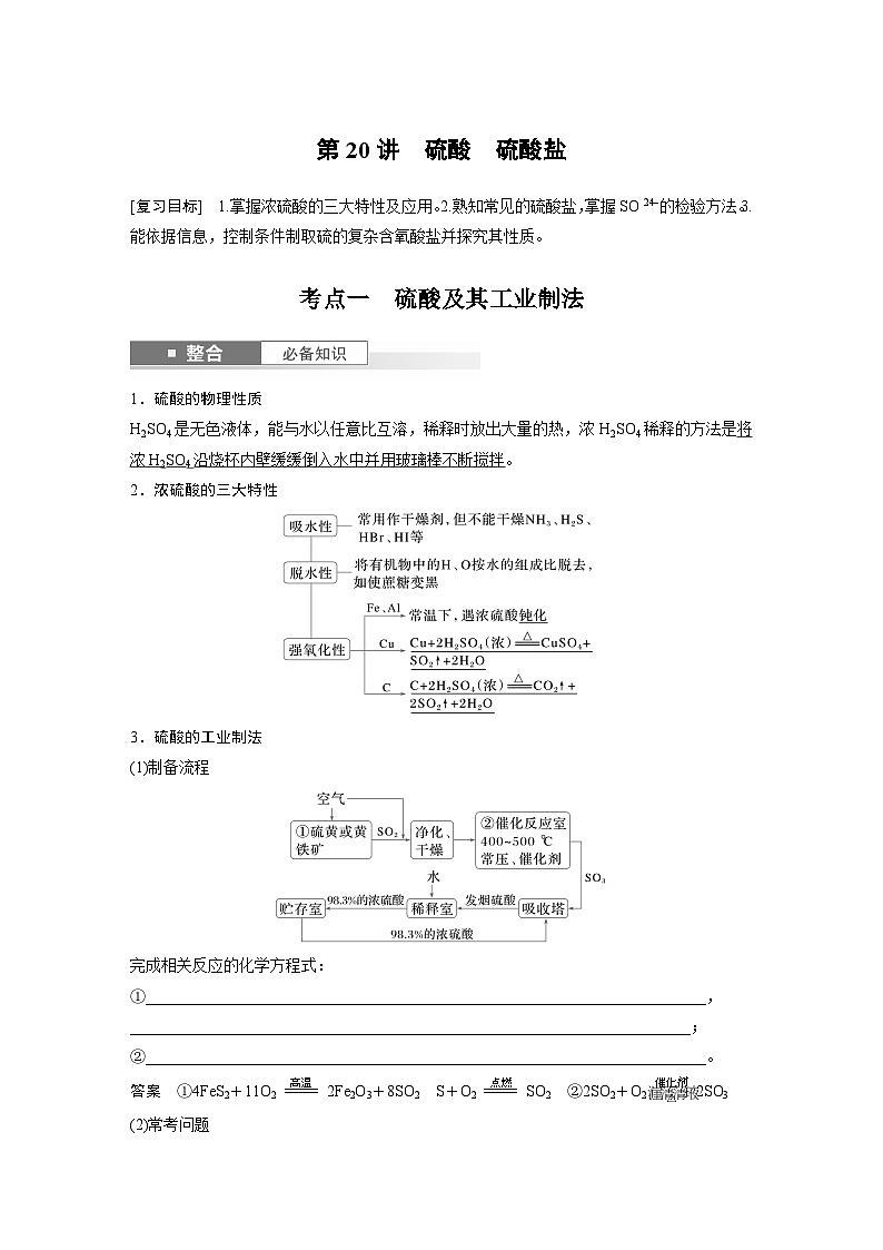 第5章　第20讲　硫酸　硫酸盐（教师版） 2025年高考化学大一轮复习全新方案第1页