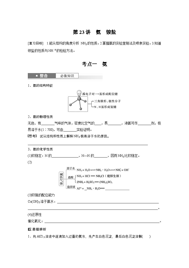 第5章　第23讲　氨　铵盐（学生版） 2025年高考化学大一轮复习全新方案第1页