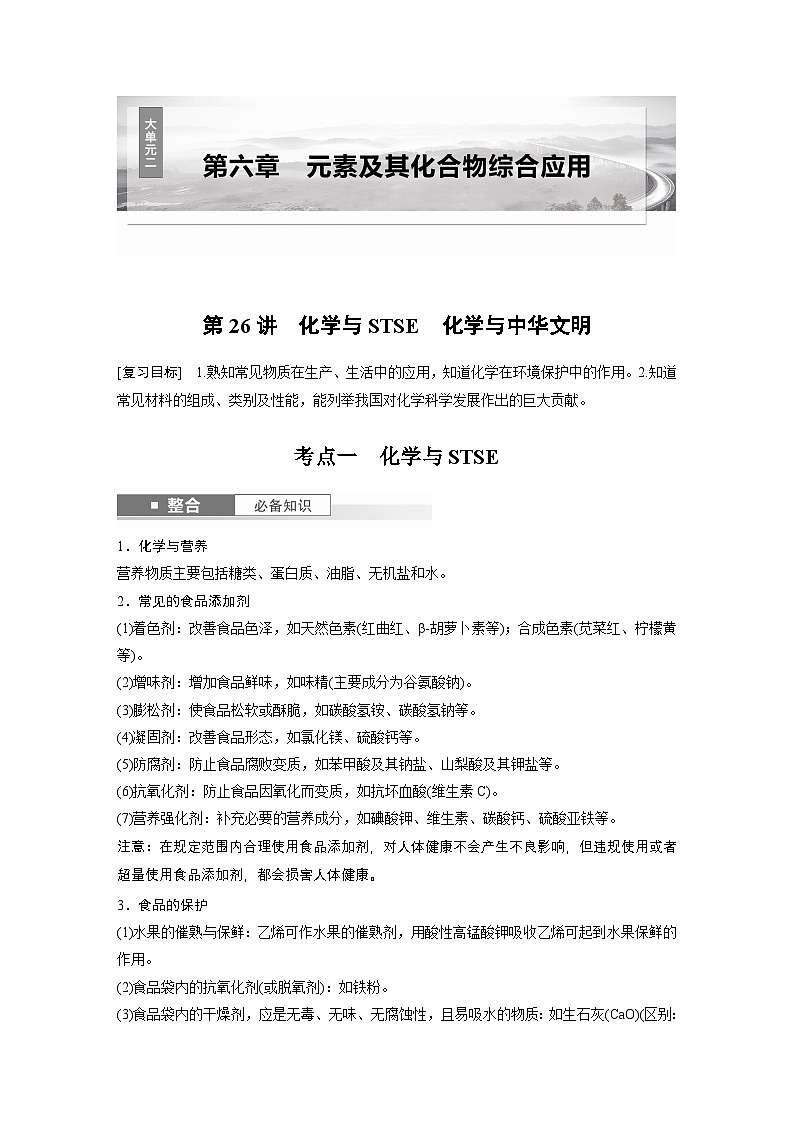 第6章　第26讲　化学与STSE　化学与中华文明（教师版） 2025年高考化学大一轮复习全新方案第1页