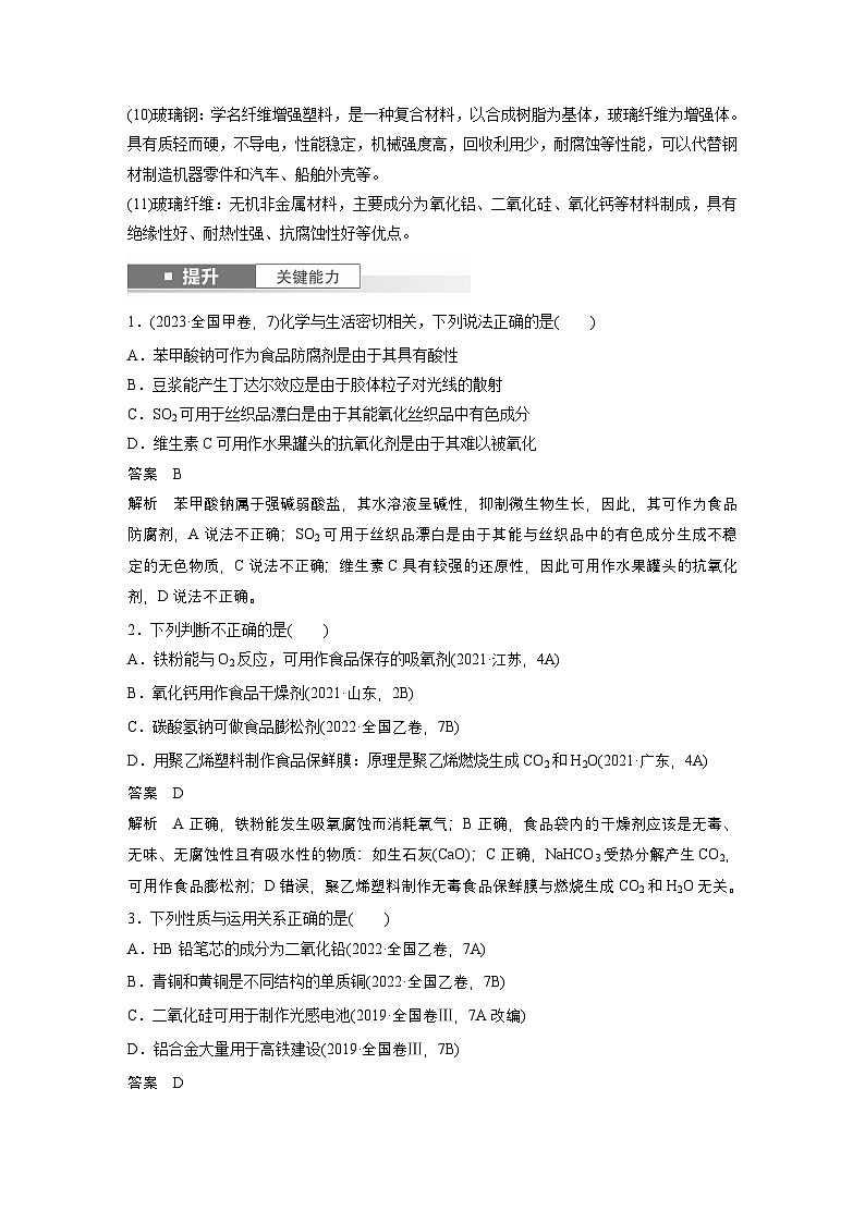 第6章　第26讲　化学与STSE　化学与中华文明（教师版） 2025年高考化学大一轮复习全新方案第3页