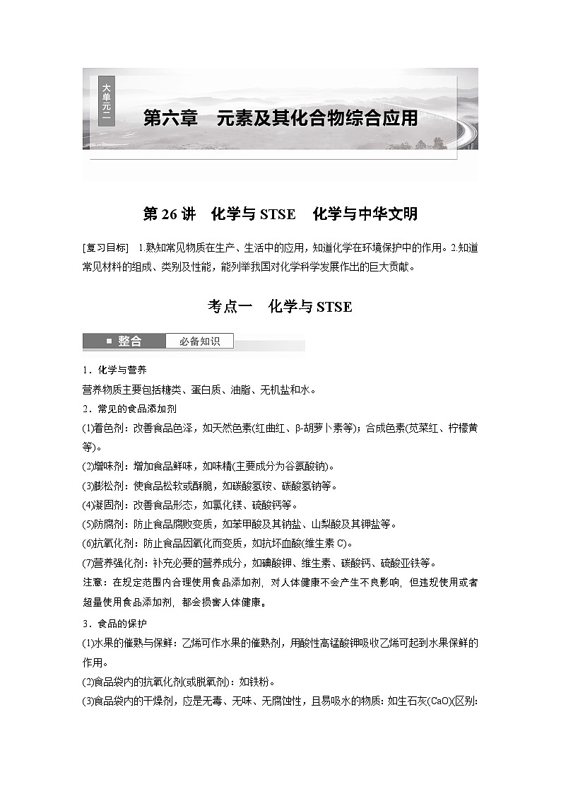 第6章　第26讲　化学与STSE　化学与中华文明（学生版） 2025年高考化学大一轮复习全新方案第1页