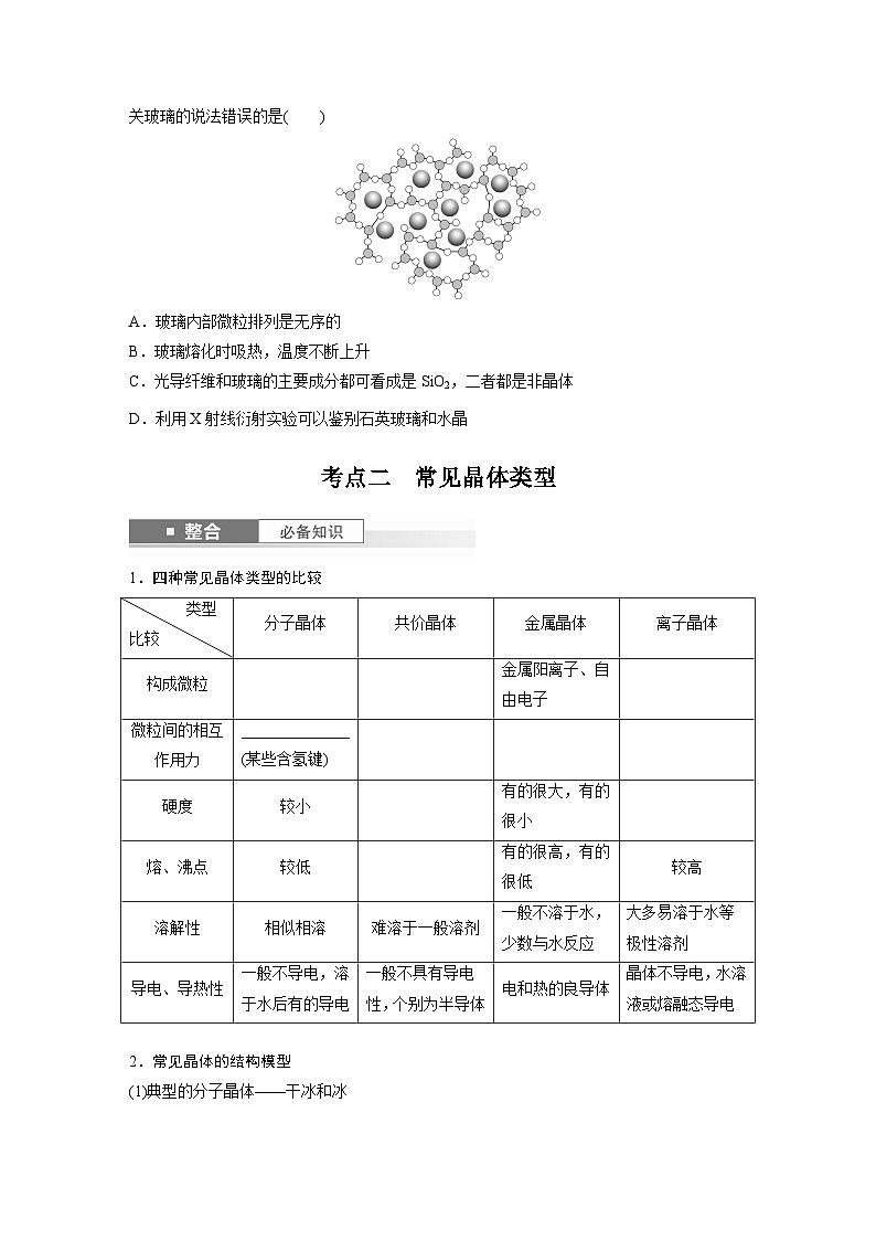 第9章　第36讲　物质的聚集状态　常见晶体类型（学生版） 2025年高考化学大一轮复习全新方案第3页