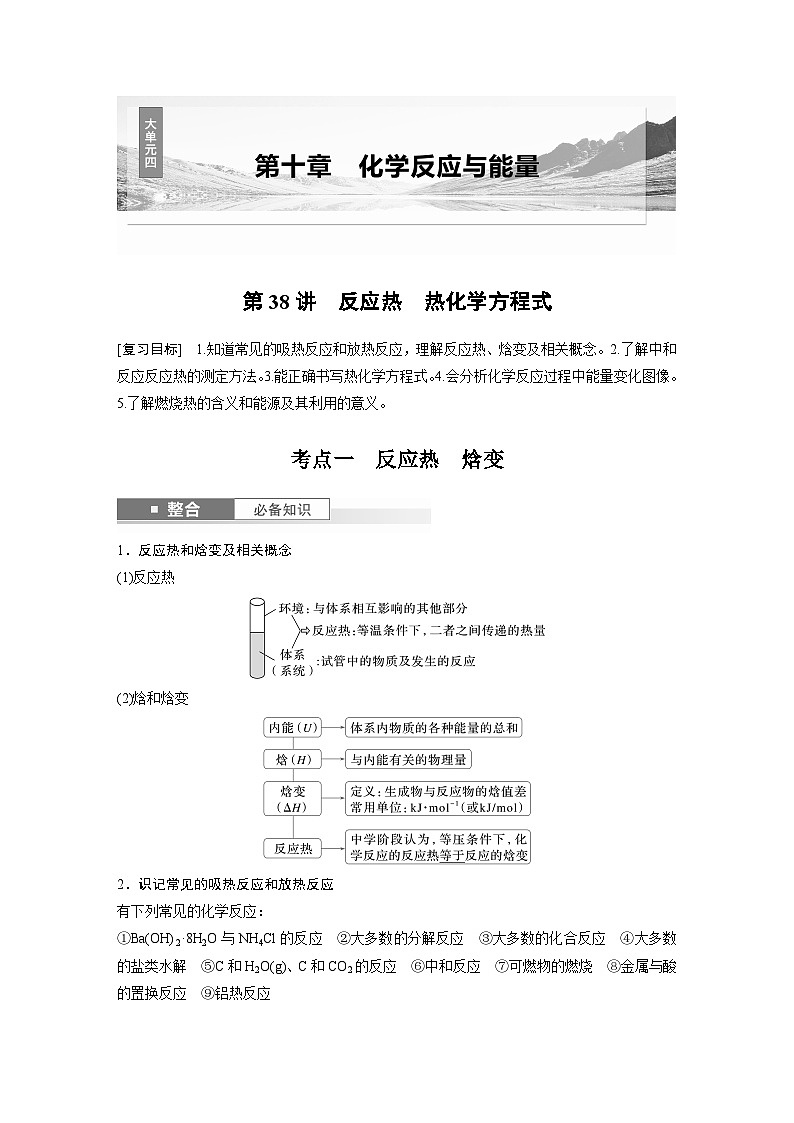 第10章　第38讲　反应热　热化学方程式（含答案） 2025年高考化学大一轮复习全新方案 讲义01
