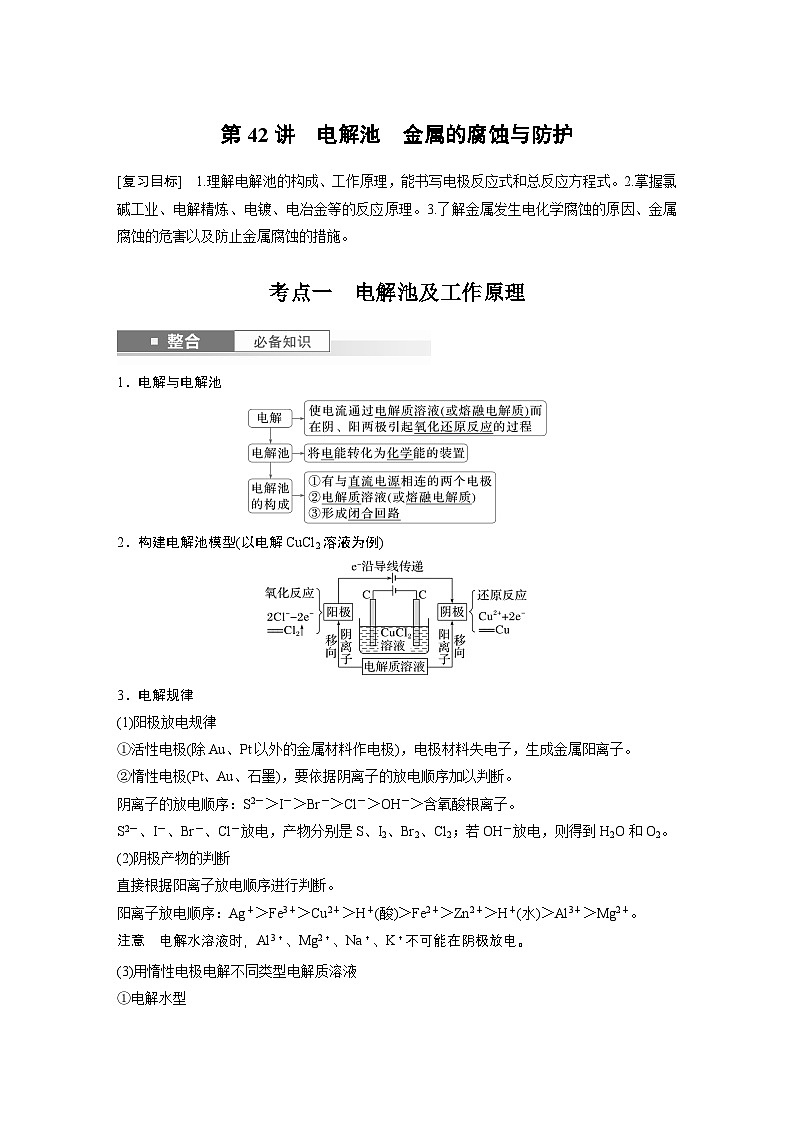 第10章　第42讲　电解池　金属的腐蚀与防护（教师版） 2025年高考化学大一轮复习全新方案第1页