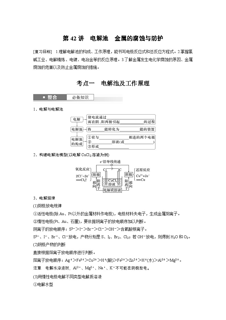 第10章　第42讲　电解池　金属的腐蚀与防护（学生版） 2025年高考化学大一轮复习全新方案第1页