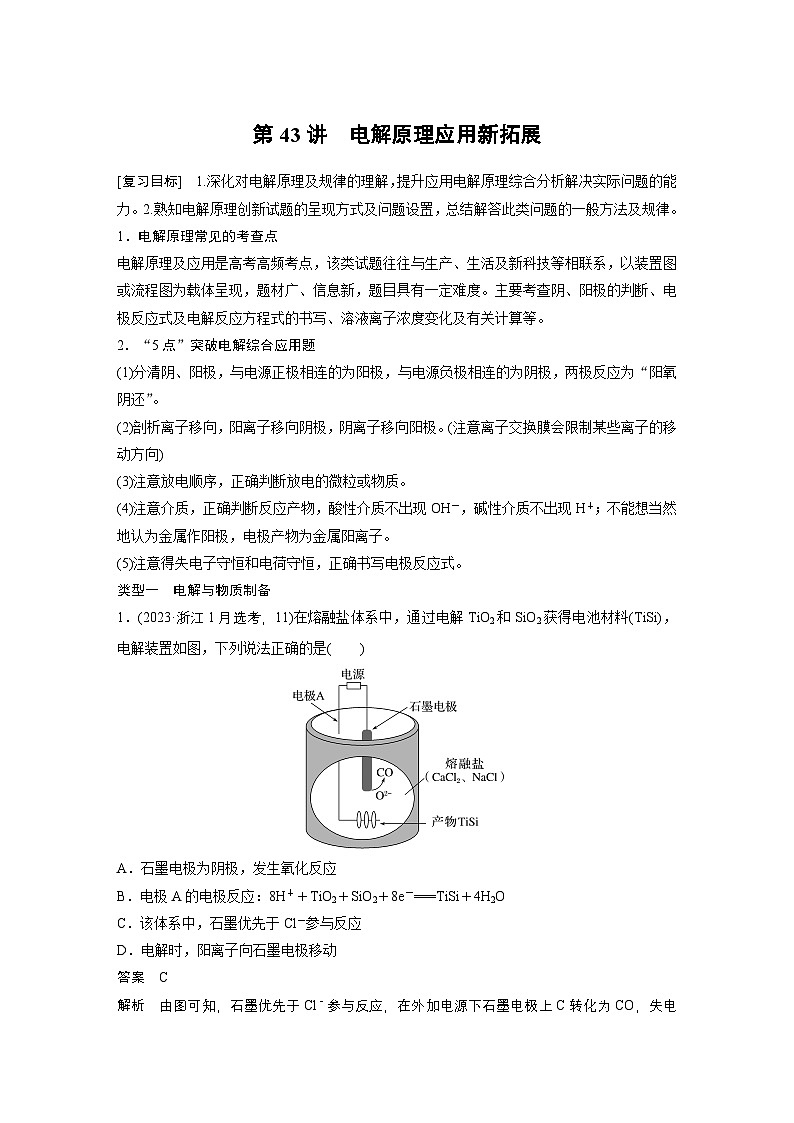 第10章　第43讲　电解原理应用新拓展（教师版） 2025年高考化学大一轮复习全新方案第1页