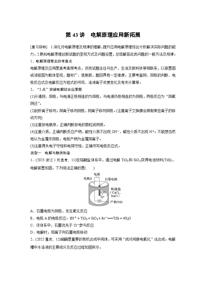 第10章　第43讲　电解原理应用新拓展（学生版） 2025年高考化学大一轮复习全新方案第1页