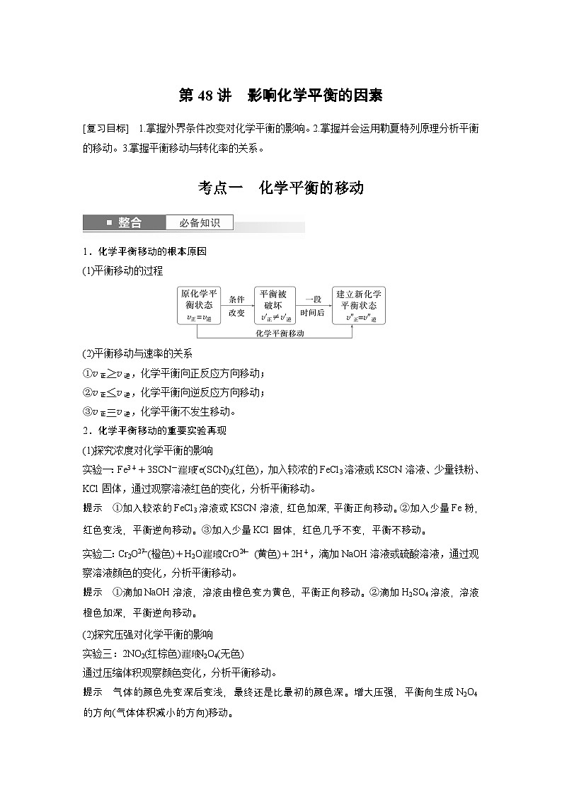 第11章　第48讲　影响化学平衡的因素（教师版） 2025年高考化学大一轮复习全新方案第1页