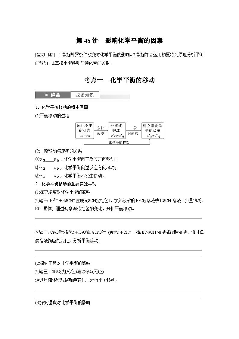 第11章　第48讲　影响化学平衡的因素（学生版） 2025年高考化学大一轮复习全新方案第1页