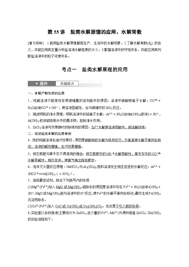 第12章　第55讲　盐类水解原理的应用、水解常数（教师版） 2025年高考化学大一轮复习全新方案第1页