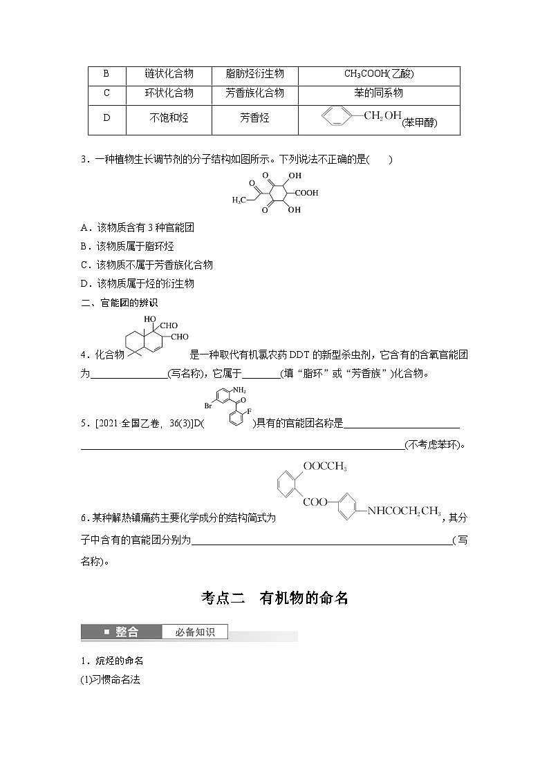 第13章　第60讲　有机化合物的分类、命名及研究方法（学生版） 2025年高考化学大一轮复习全新方案第3页