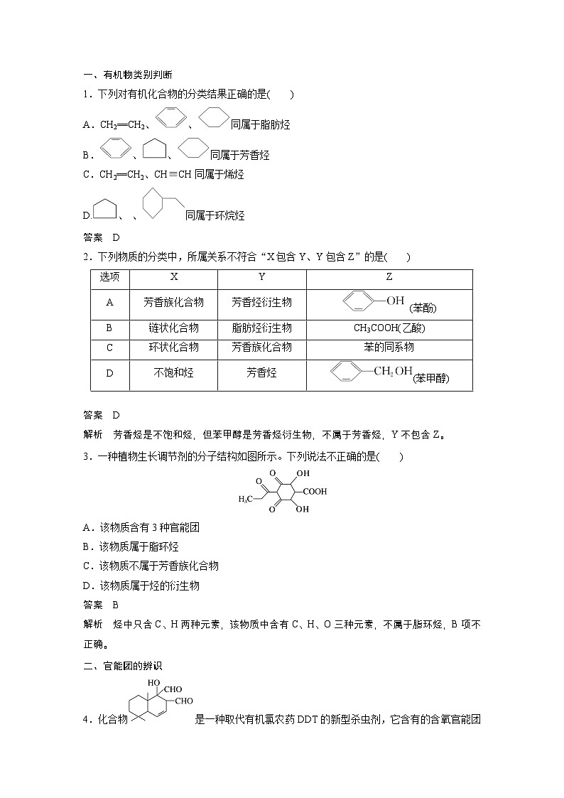 第13章　第60讲　有机化合物的分类、命名及研究方法（教师版） 2025年高考化学大一轮复习全新方案第3页