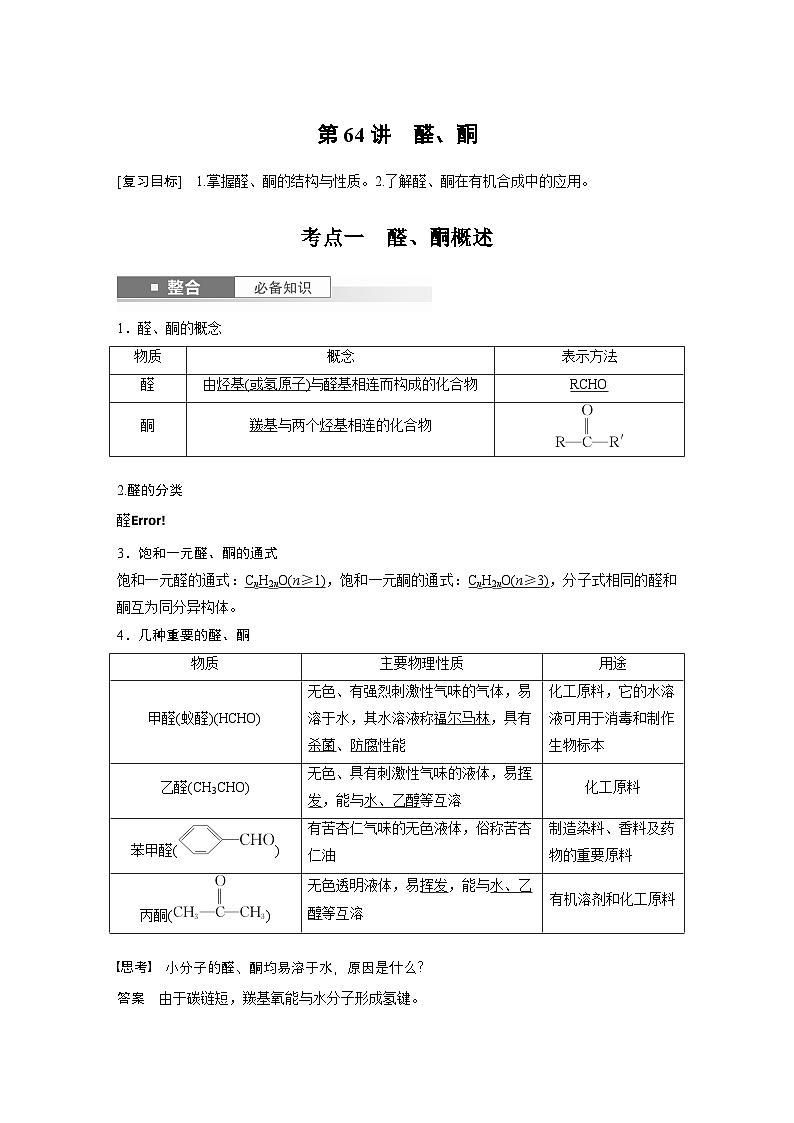 第14章　第64讲　醛、酮（教师版） 2025年高考化学大一轮复习全新方案第1页