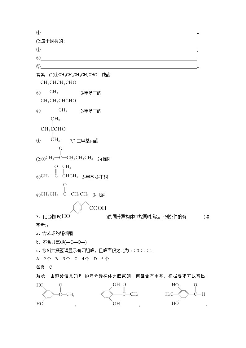 第14章　第64讲　醛、酮（教师版） 2025年高考化学大一轮复习全新方案第3页