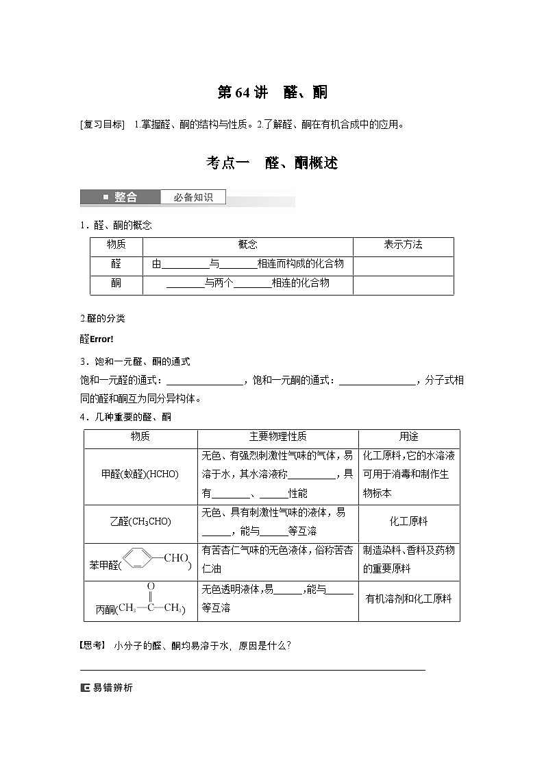 第14章　第64讲　醛、酮（学生版） 2025年高考化学大一轮复习全新方案第1页