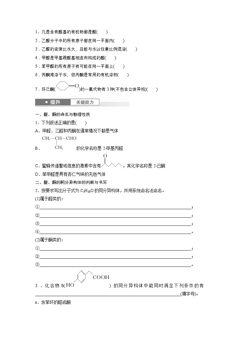 第14章　第64讲　醛、酮（学生版） 2025年高考化学大一轮复习全新方案第2页