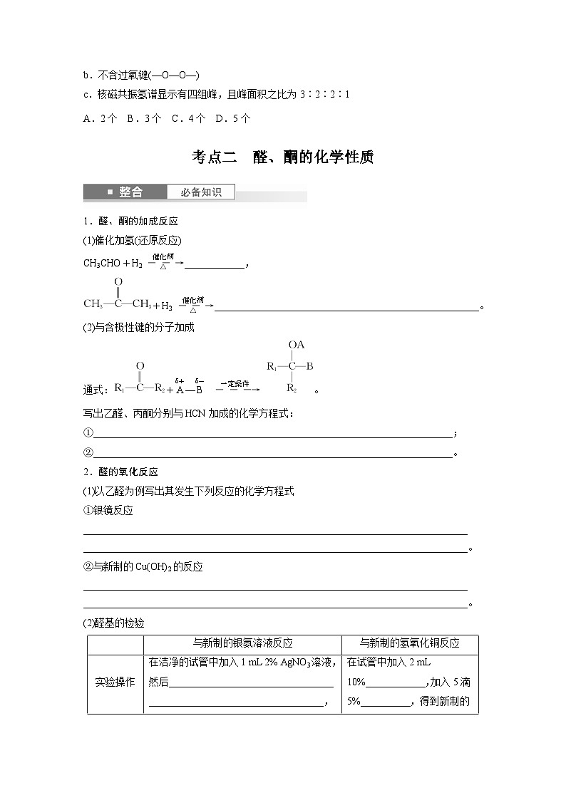 第14章　第64讲　醛、酮（学生版） 2025年高考化学大一轮复习全新方案第3页