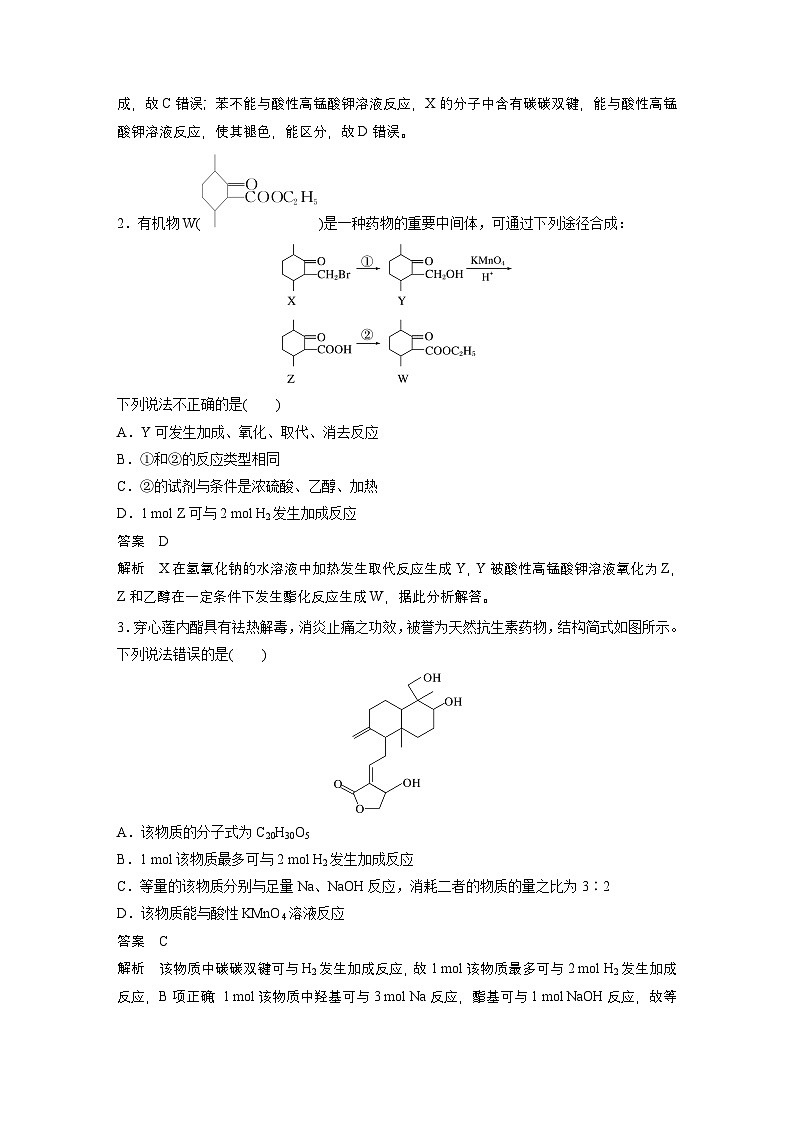 第15章　第67讲　官能团与有机物的性质　有机反应类型（教师版） 2025年高考化学大一轮复习全新方案第3页