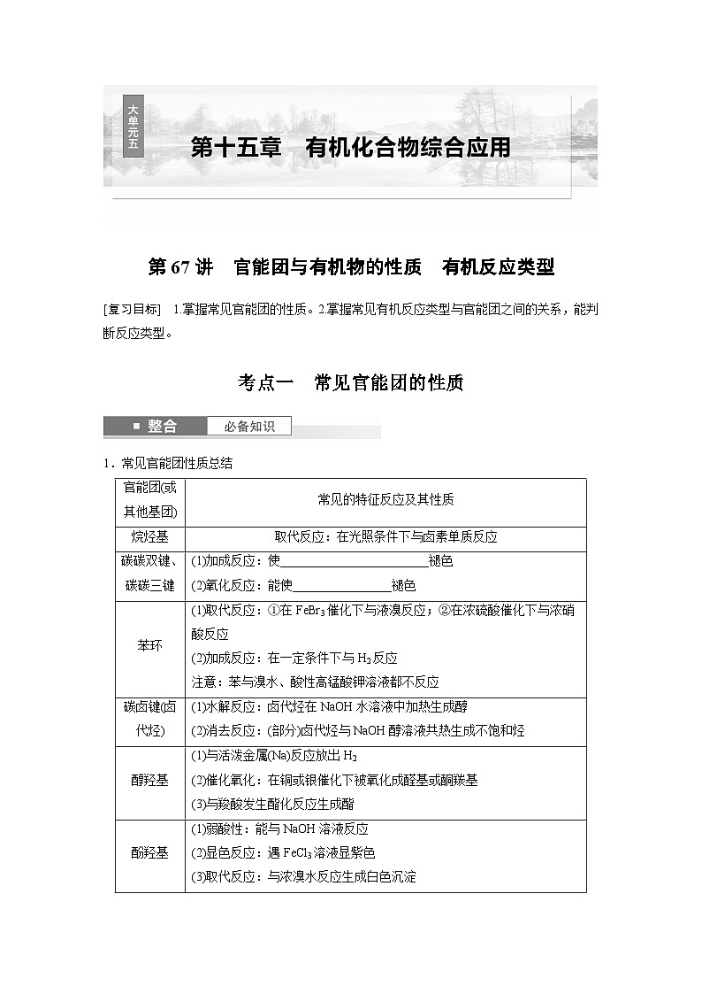 第15章　第67讲　官能团与有机物的性质　有机反应类型（学生版） 2025年高考化学大一轮复习全新方案第1页
