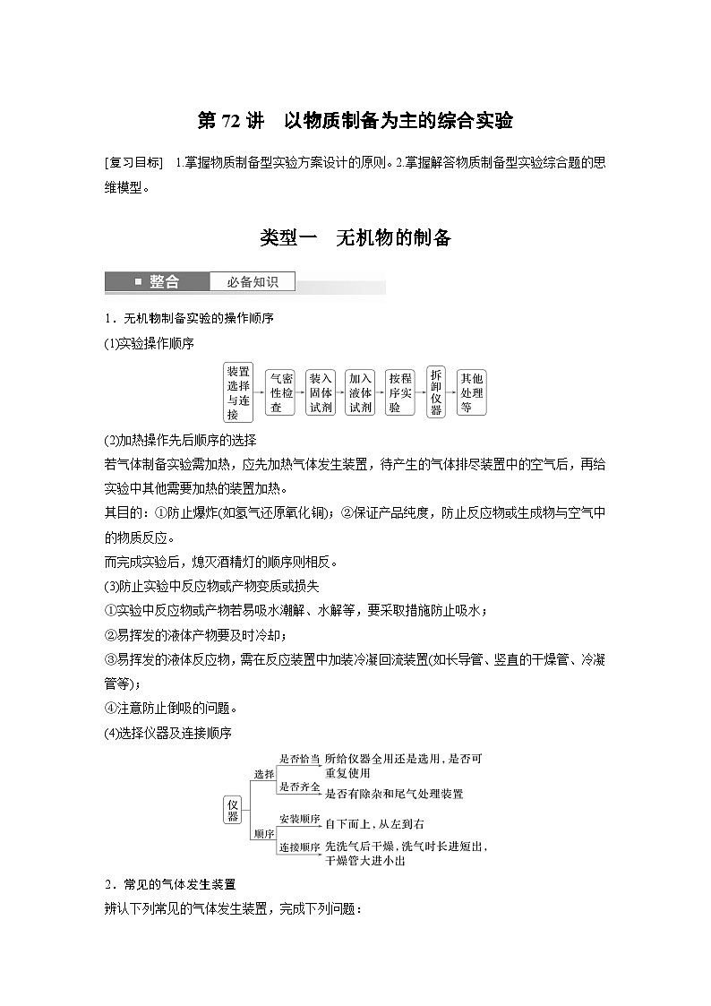 第16章　第72讲　以物质制备为主的综合实验（学生版） 2025年高考化学大一轮复习全新方案第1页