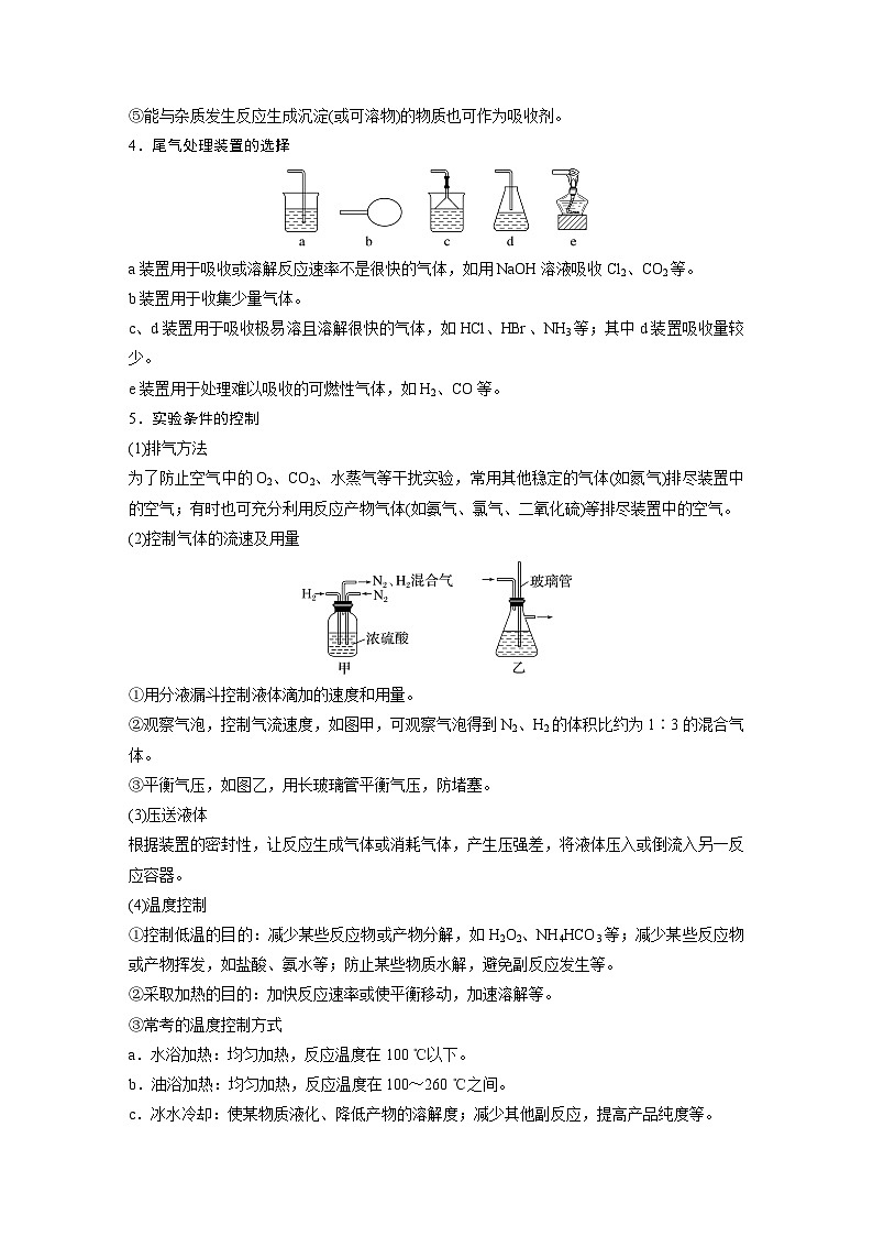 第16章　第72讲　以物质制备为主的综合实验（学生版） 2025年高考化学大一轮复习全新方案第3页