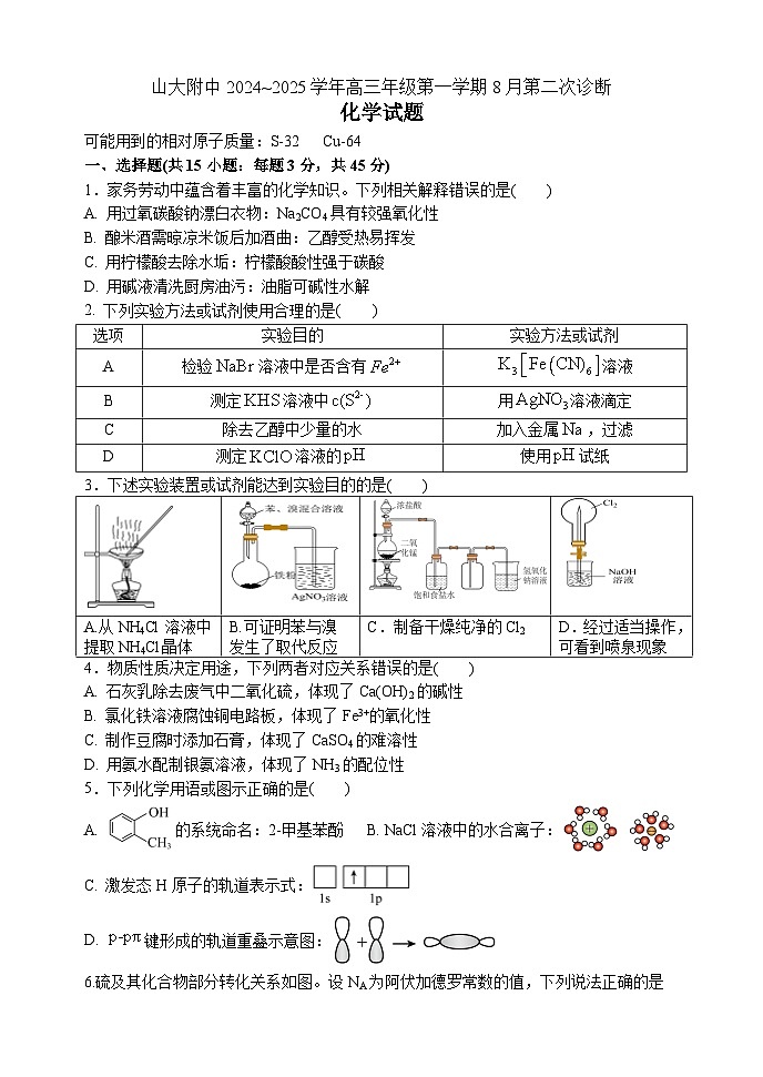山西大学附属中学校2024~2025学年高三上学期8月第二次诊断考试化学试题word01