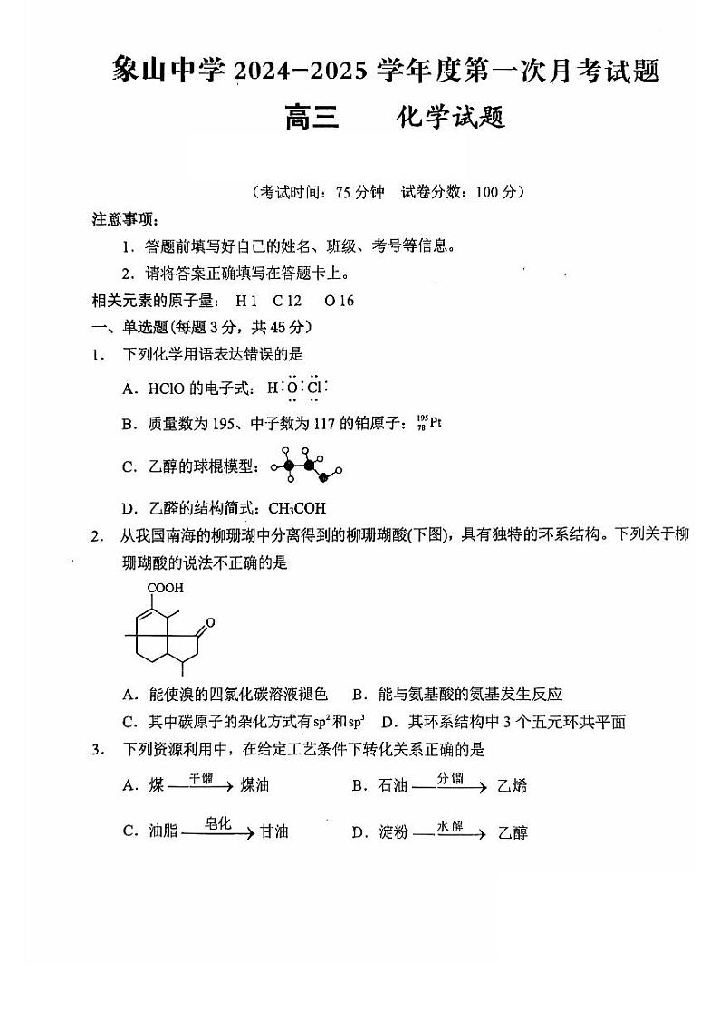 陕西省韩城市象山中学2024-2025学年高三上学期第一次月考化学试题01
