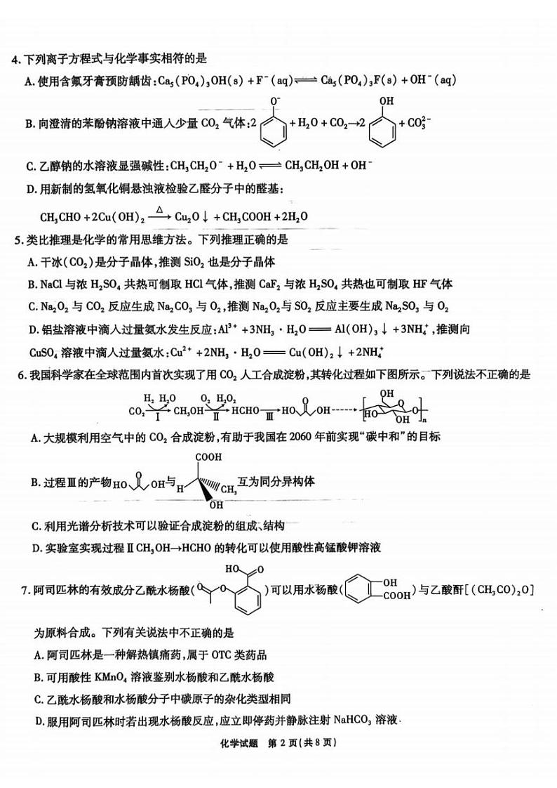 安徽省安徽六校教育研究会2025届高三年级入学素质测试（开学考）化学试卷+答案第2页