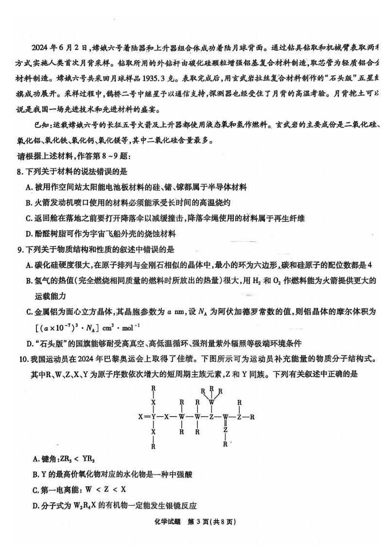 安徽省安徽六校教育研究会2025届高三年级入学素质测试（开学考）化学试卷+答案第3页