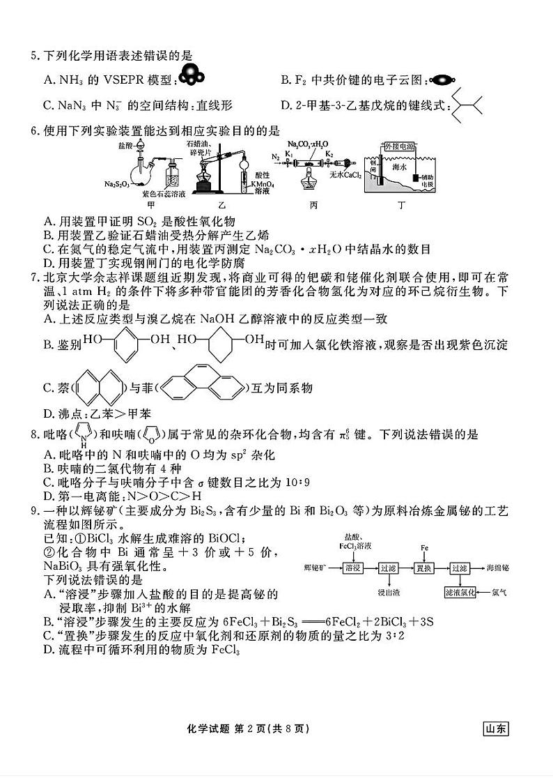 山东省衡水金卷2025届高三年级上学期九月摸底联考化学+答案第2页
