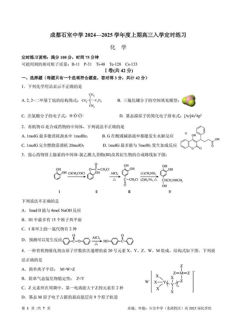 化学丨四川省成都市石室中学2025届高三9月开学化学试卷及答案第1页