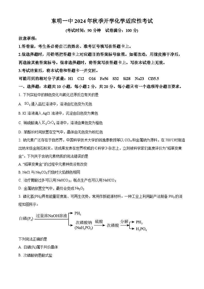 山东省菏泽市东明县第一中学2024-2025学年高三上学期开学考试化学试题（原卷版）第1页