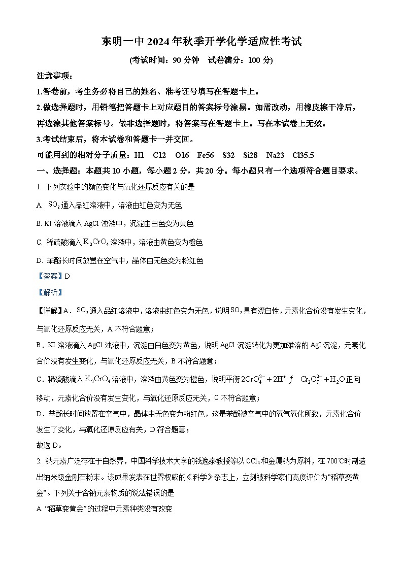 山东省菏泽市东明县第一中学2024-2025学年高三上学期开学考试化学试题（解析版）01
