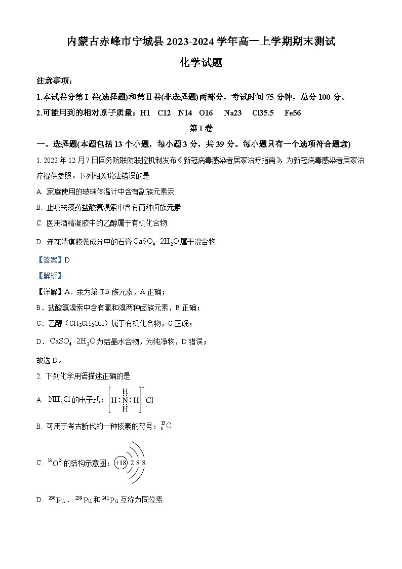 内蒙古赤峰市宁城县2023-2024学年高一上学期期末考试化学试题（解析版）01