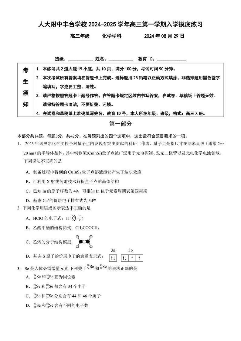 北京市中国人民大学附属中学丰台学校2024-2025学年高三上学期+入学测试化学试题第1页