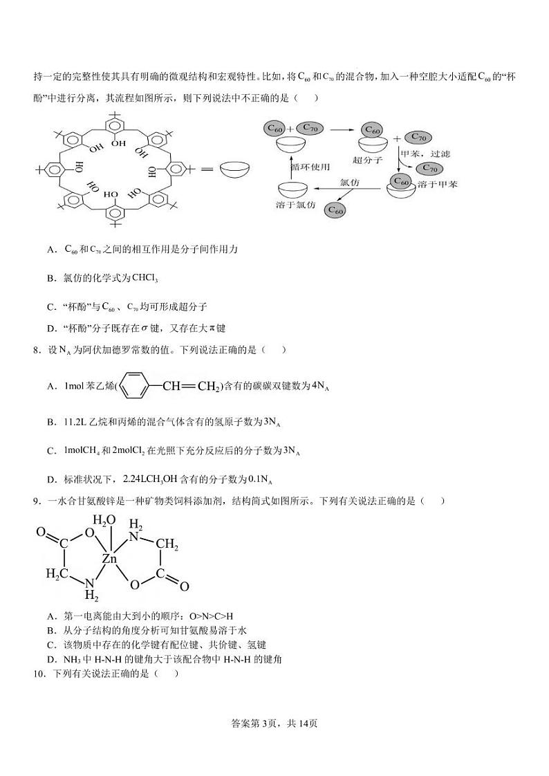 化学丨河南省安阳市林州一中2025届高三9月月考化学试卷及答案第3页