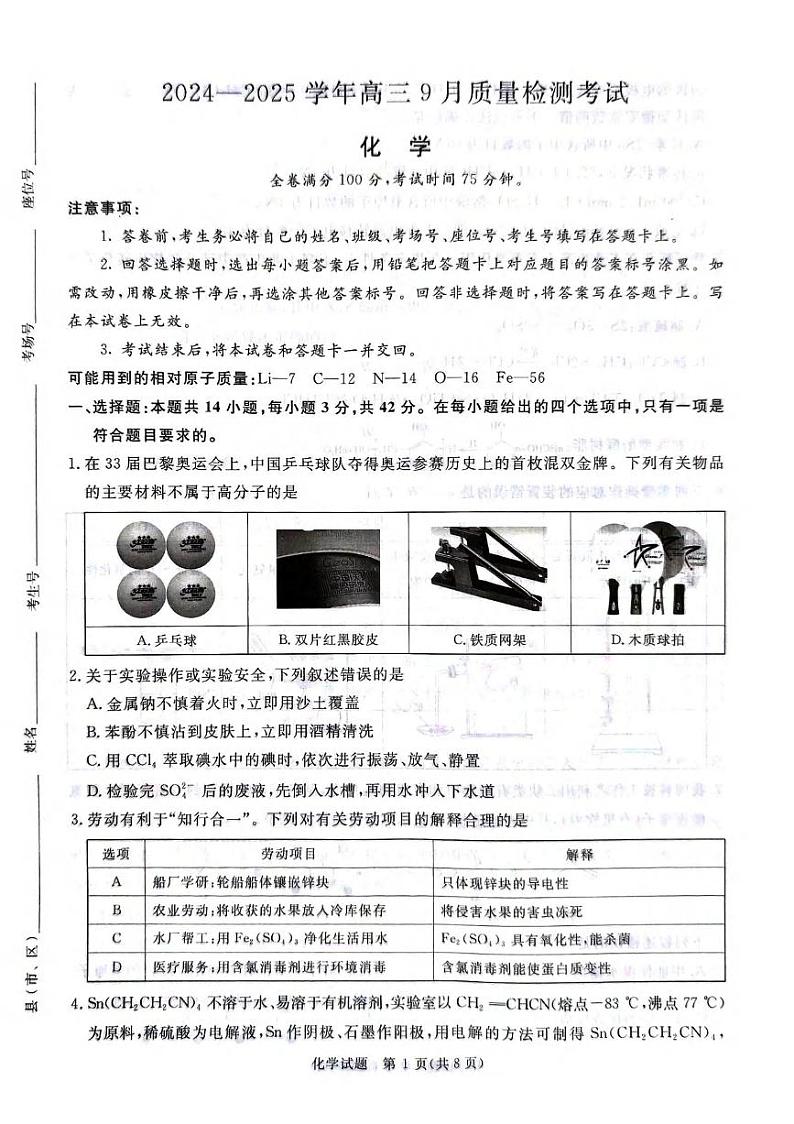 化学丨青桐鸣河南省2025届高三9月质量检测化学试卷及答案第1页