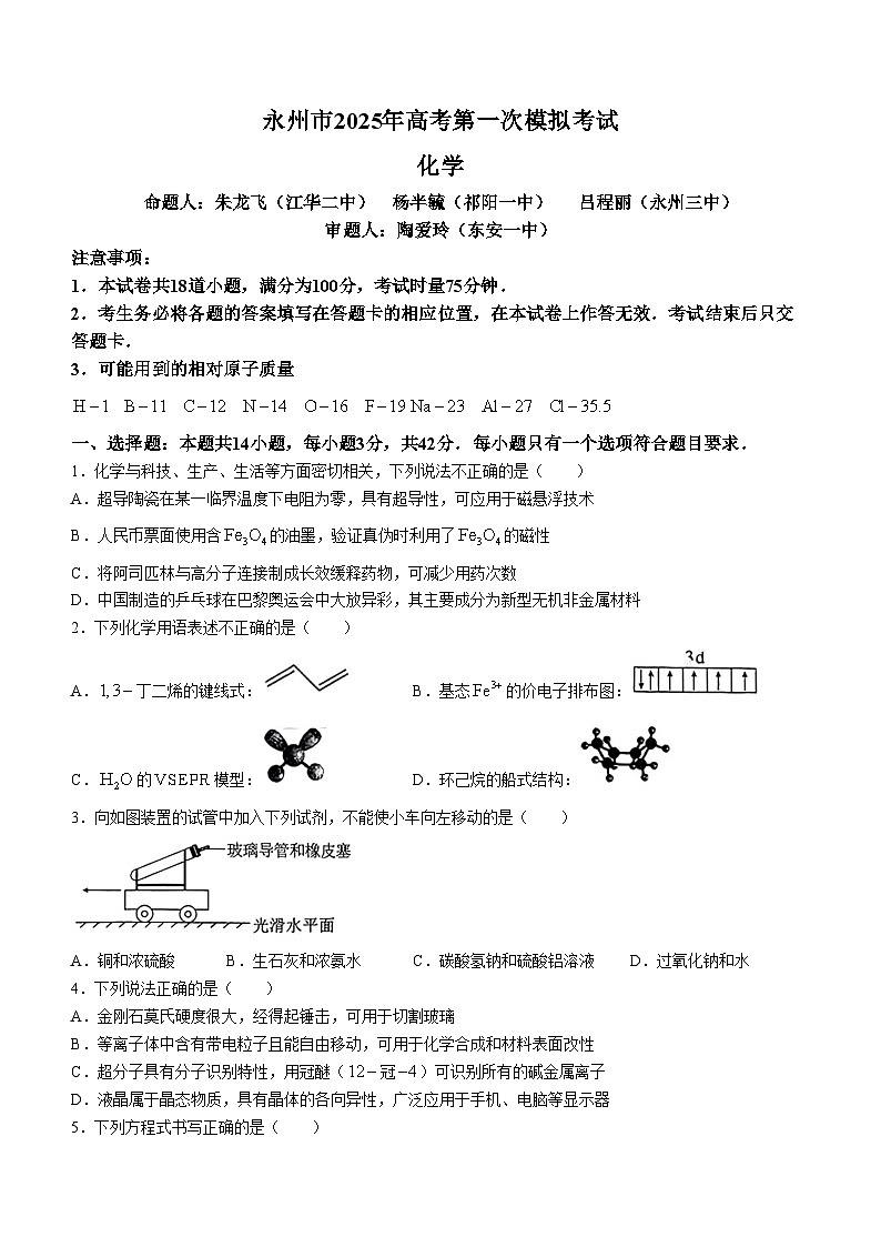 湖南省永州市2025届高三上学期第一次模拟考试 化学试题(无答案)第1页