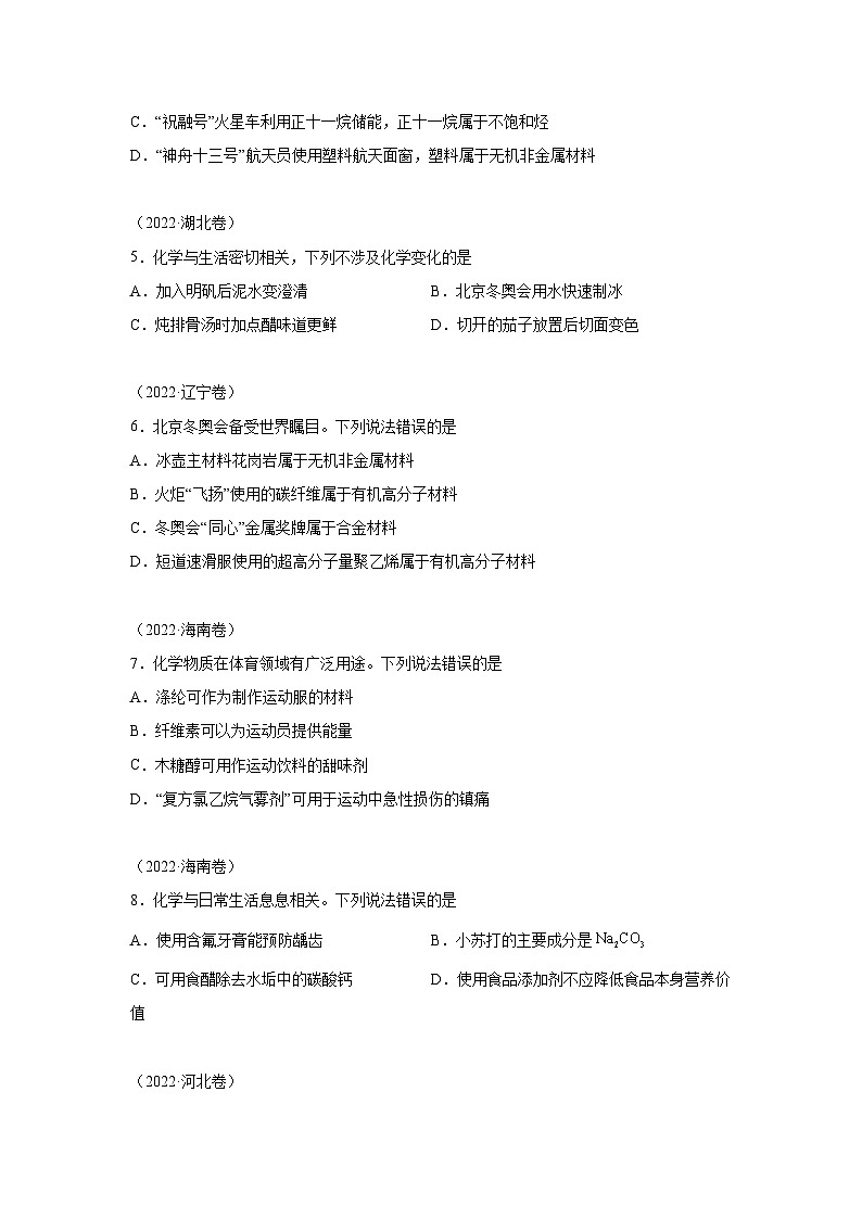 三年高考化学真题分类汇编（2022-2024）专题01化学与STSE含解析答案02