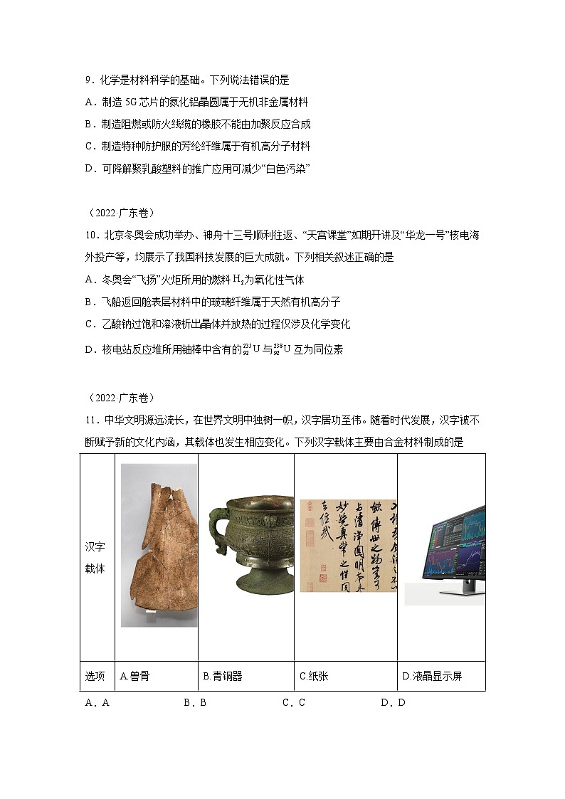 三年高考化学真题分类汇编（2022-2024）专题01化学与STSE含解析答案03