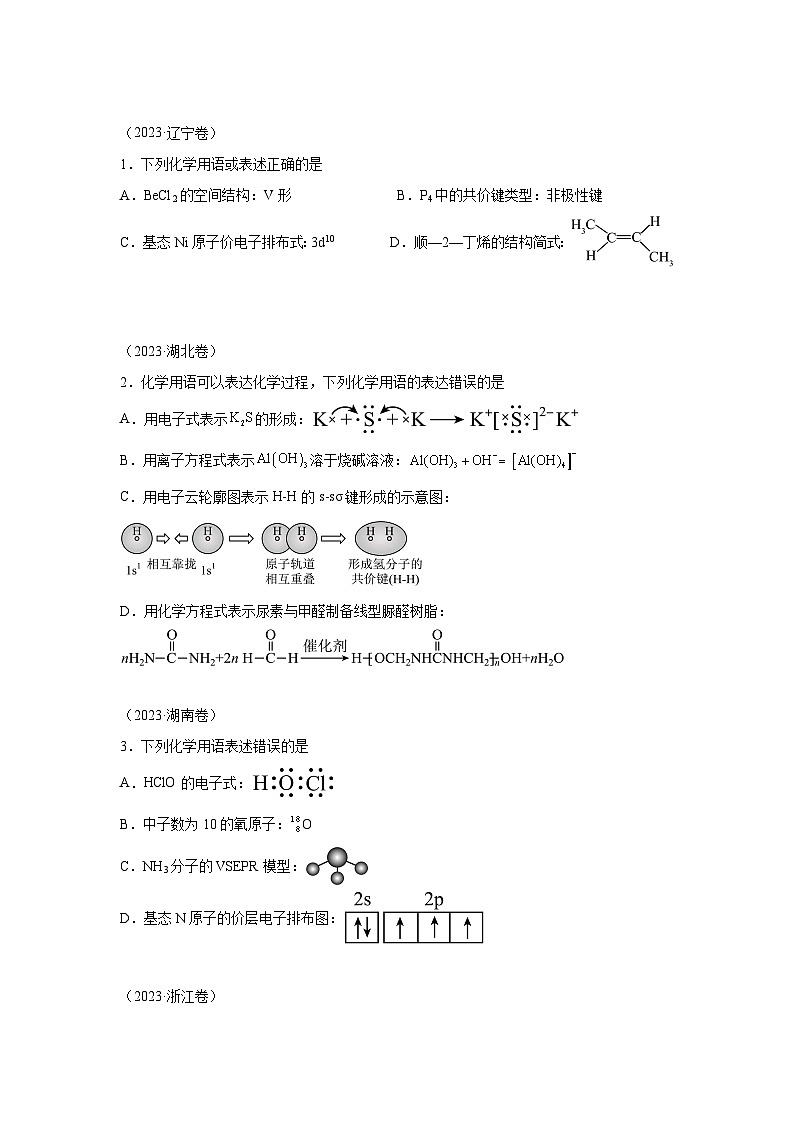 三年高考化学真题分类汇编（2022-2024）专题02化学用语含解析答案第1页